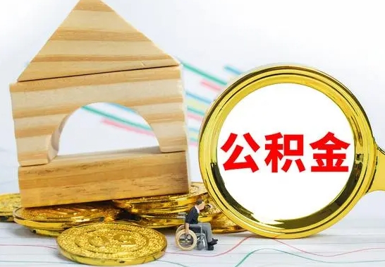 晋中个人怎么公积金取（如何取个人公积金账户资金）